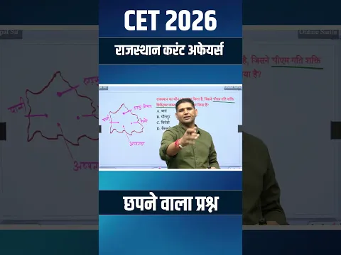 राजस्थान का पहला जिला जिसने PM गति शक्ति डिस्ट्रिक्ट मास्टर प्लान तैयार किया? 🤔 | CET 2026