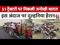 Rajasthan के Barmer ने निकली एक अनोखी बारात... 51 Tractor पर दुल्हनिया लेने आया दुल्हा | Latest