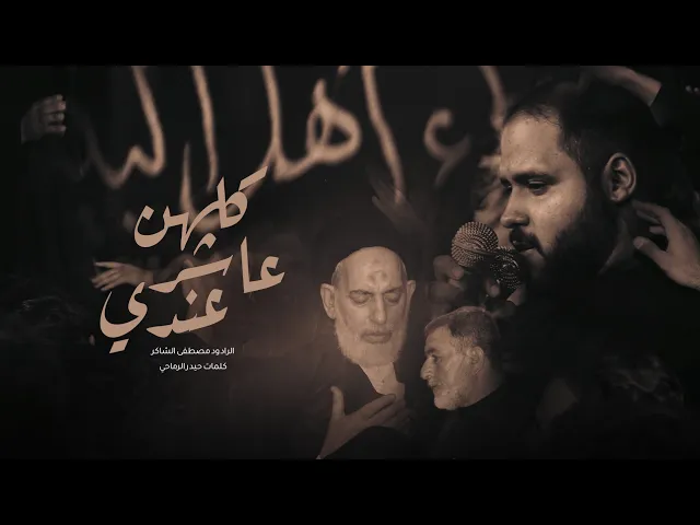 ⁣كلهن عندي عاشر أداء ملا مصطفى الشاكر موكب عزاء اهل البيت الساده الموسويين تلعفرالنجف الاشرف-البراكيه