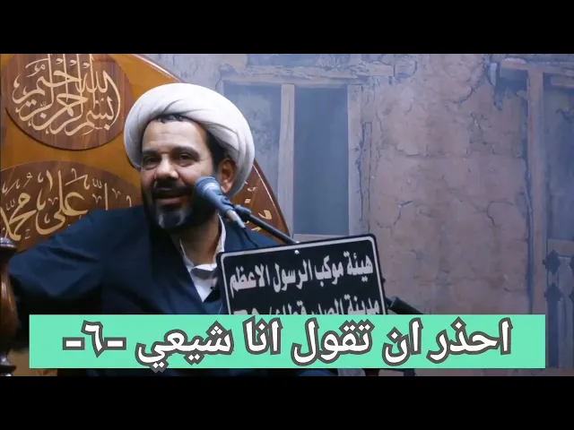 ⁣-6 -  احذر ان تقول انا شيعي !!!!