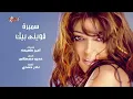 Samira Said - Aweeny Beek | Official Audio | سميرة سعيد - قويني بك