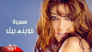                                              سميرة سعيد   قويني بك دندنها