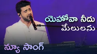 rajprakash paul new song yehova needhu melulanu karnool revival meetings igospel music telugu