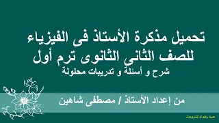 تحميل مذكرة الاستاذ فى الفيزياء للصف الثانى الثانوى ترم اول شرح وأسئلة وتدريبات وإمتحانات محلولة 