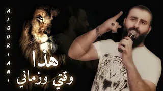 هذا وقتي وزماني وأنا السبع بميداني محمد الشيخ 