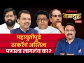 Lagu महायुद्ध Live: ठाकरे ब्रँडसाठी मुंबई महापालिका निवडणूक निर्णायक ठरणार का? Mumbai Ashish Jadhao Live
