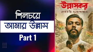 my joy in silchar ullaskar dutta documentary debarati mukhopadhyay