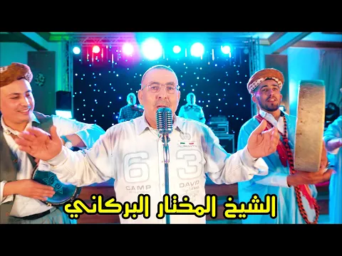 Download MP3 Cheikh Mokhtar El Berkani - Di Mssaysek Ou Dehbek (Live) 2022 | جديد الشيخ المختار البركاني