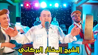 Cheikh Mokhtar El Berkani Di Mssaysek Ou Dehbek Live 2022 جديد الشيخ المختار البركاني 