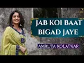 Download Lagu Jab Koi Baat Bigad Jaye | The Amruta Kolatkar Studio -  Season 1