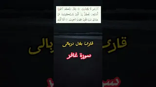 قارئ بلال دربالی سورة غافر ارح موسمعك راحة نفسیة 