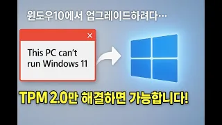 윈도우10에서 윈도우11 업그레이드 중 TPM 2 0 오류 발생 이렇게 설정하면 업그레이드 가능합니다 