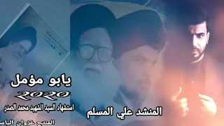 يابومؤمل حصريا 2020المنشد علي المسلم استشهاد السيد الشهيد محمد الصدر 