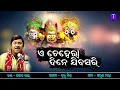 Download Lagu Ae Chehera Dine Sarijiba | Devotional Song | Pankaj Jal | Arun Mantri | Bulu Mishra | Trivuban Music