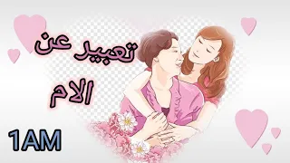 الحياة العائلية تعبير عن الام السنة الاولى متوسطة 