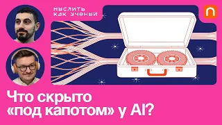 Инфраструктура ИИ, точность вычислений и системы поиска — Аш Варданян | Мыслить как ученый #56