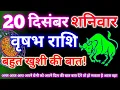 Lagu Taurus 20 December 2025 | Today's Taurus Horoscope | Taurus 20 December 2025 | Astro Gyan Horoscope