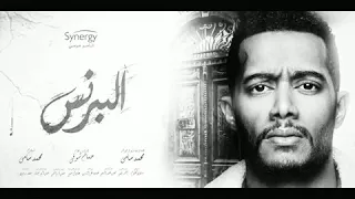 اغنية برنس من يومك مع الكلمات  من مسلسل البرنس بطولة محمد رمضان   غناء رضا البحراوي دندنها