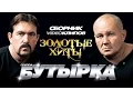 Download Lagu Бутырка - Золотые Хиты /Сборник видеоклипов/ 2014