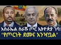 Download Lagu እስራኤል ሰራሹ ጦር ኢትዮጵያ ገባ/ \