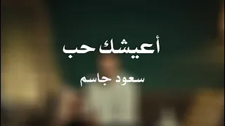 سعود جاسم   أعيشك حب   حصريآ        دندنها