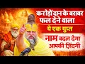 Lagu करोड़ो दान के बराबर फल देने वाला ये एक गुप्त नाम बदल देगा आपकी जिंदगी || Premanand ji maharaj #katha