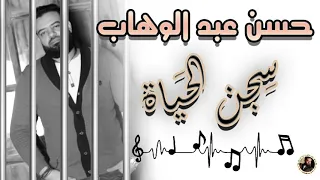 حسن عبد الوهاب سجن الحياة دندنها