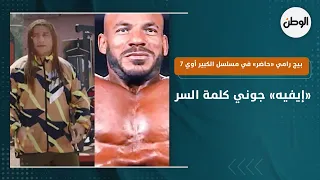 بيج رامي  حاضر  في مسلسل الكبير أوي      إيفيه  جوني كلمة السر دندنها