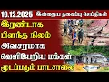 Lagu தலைப்புச் செய்திகள் - 19.12.2025 | Samugam Headline News