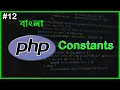 PHP Constants In Bangla PHP Full Bangla Tutorial Part - 12