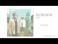 SCRUBB (ชุดเล็ก) - เข้ากันดี [Lyric Video]