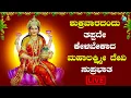 Download Lagu ಶುಕ್ರವಾರದಂದು ಕೇಳಬೇಕಾದ ಶ್ರೀ ಮಹಾಲಕ್ಷಿ ಸುಪ್ರಭಾತ| Mahalakshmi Suprabhatha|A2 bhaktisagara