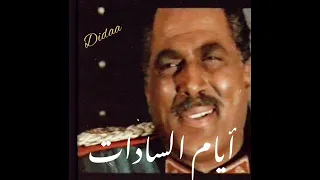 موسيقي داخليه من فيلم أيام السادات  ياسر عبد الرحمن دندنها
