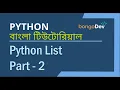 20 Python List Part 2 List Operations and Methods The Ultimate Python Bangla Crash Course