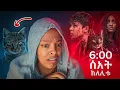 6 ሰአት ከለሊቱ... ይሄን ባላደርግ ይሻል ነበር!