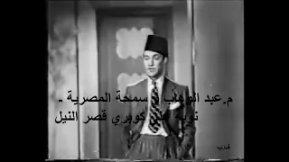 محمد عبد الوهاب واغنية سمحة المصرية كوبري قصر النيل 