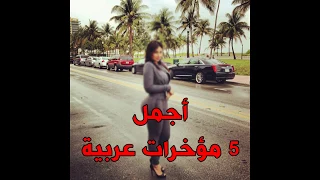 فيديو أجمل 5 مؤخرات عربية HD 