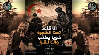 أنا ڨاعد تحت الشجرة جديد استديو عادل خده  دندنها