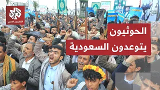 الحوثيون يتوعدون السعودية برد قاس.. هل تدخل المواجهة مرحلة جديدة؟