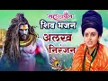 Download Lagu शिव भजन | अलख निरंजन | ॐ नमः शिवाय | हर हर महादेव #शिव #महादेव #shiv #shivbhajan #mahadev #mahakal