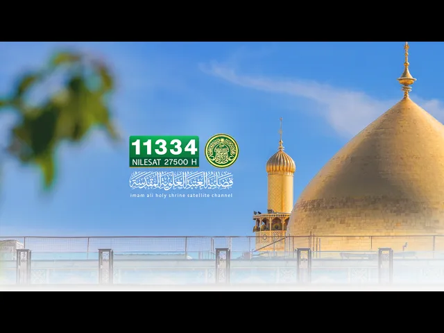 #فضائية_العتبة_العلوية_المقدسة #IMAM_ALI_TV