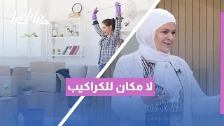 ترتيب البيت  ترتيب للحياة   خطوات بسيطة لبدء السنة بدون فوضى دندنها