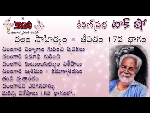 Thumbnail for KiranPrabha Talk Show on Chalam (Gudipati Venkata Chalam)చలం - Part 17 (చలం జీవితం)