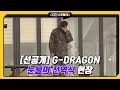Download Lagu (ENG SUB)GD도 울고 우리도 울고 ㅠㅠ 지드래곤(G-Dragon) 눈물의 전역식(finish the military service)