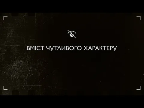 Вміст чутливого характеру | Документальний проєкт. Фотографи під час війни