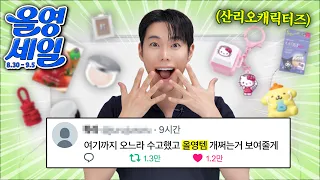 9월 올영세일! 요즘 난리난 "SNS 입소문템" 실패없이 트렌디한 것만 가져옴✨(산리오캐릭터즈, 신상하이라이터, 지속력 젤섀도우, 블러틴트, 토마토간식) I 레올영픽 ep.05