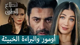 أومور تنجح بسرقة إلياس من حبيبته أوزغور - مقتطفات من قطاع الطرق