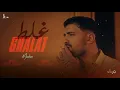 غنية (غلط غلط ) - مسلم / song  Ghalat - Muslim | انتاج سلطان الشن 2025