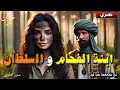 Download Lagu ابنة الفحام و السلطان، قصة معبرة و ملهمة قبل النوم، أغمض عينيك و استمتع 🎧
