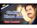 Download Lagu Chokher Bhasa Jodi | Kumar Sanu | Geet Sangeet | Bengali Love Songs | Abhishek Chatterjee, Chumki C